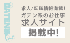 ガテン系求人ポータルサイト【ガテン職】掲載中!